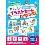 【条件付＋10％相当】カモさんのイラストカードまるごとBOOK　保育に役立つ！　使えるイラストカードが５９６枚！コピーしてすぐに使える！/カモ