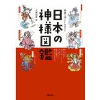【条件付＋10％相当】神様と仲よくなれる！日本の神様図鑑/大塚和彦【条件はお店TOPで】
