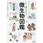 世界一やさしい!微生物図鑑/鈴木智順/WOODY