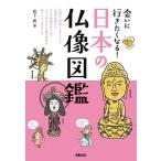 会いに行きたくなる！日本の仏像図鑑/宮下真