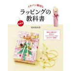【条件付＋10％相当】イチバン親切なラッピングの教科書　豊富な手順写真で基本からアレンジテクニックまでわかりやすく解説！　初心者からプロまでずっと使