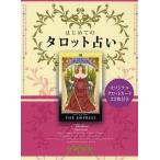 【条件付+10%】はじめてのタロット占い 大アルカナ22枚のカードに秘められた神秘の世界とタロットの楽しみ方を紹介/Mahou【条件はお店TOPで】