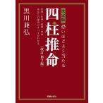 .. примерно хорошо данный .. Four Pillar astrology решение версия любовь * работа * брак * деньги... ваш . жизнь. все . понимать / Kurokawa ..