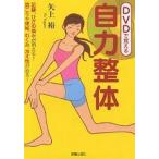 【条件付＋10％相当】DVDで覚える自力整体　スッキリ・スリムきれいで健康な体になる　足腰、ひざの痛みが消える！肩こりや便秘、むくみ、冷え性が治る！