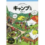 いちばんやさしいキャンプ入門/長谷部雅一