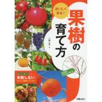 【条件付＋10％相当】おいしく実る！果樹の育て方　はじめてでも失敗しないおいしい果物のつくり方　切る枝がひと目でわかる/三輪正幸