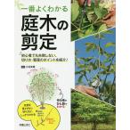 一番よくわかる庭木の剪定 初心者でも失敗しない、切り方・管理のポイントを紹介!/小池英憲