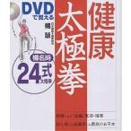 【条件付＋10％相当】DVDで覚える健康太極拳　楊名時２４式太極拳/楊慧【条件はお店TOPで】