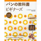 【条件付+10%相当】パンの教科書ビギナーズ これならできそう!/栗山有紀/レシピ【条件はお店TOPで】