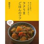 ラクうまごはんのコツ ほんとに旨い。ぜったい失敗しない。 （ほんとに