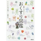 世界一やさしい!おくすり図鑑/池上文雄/明野みる