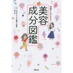 世界一ためになる!美容成分図鑑/佐藤薫/菜々子