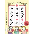 【条件付＋10％相当】オトナ女子のカラダとココロのセルフケア　症状別４７の処方箋/石原新菜【条件はお店TOPで】