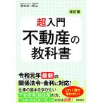 【条件付＋10％相当】超入門不動産の教科書/徳本友一郎【条件はお店TOPで】