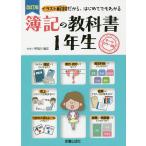 【条件付＋10％相当】簿記の教科書１年生　オールカラー版　イラスト解説だから、はじめてでもわかる/宇田川敏正【条件はお店TOPで】