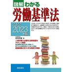 【条件付＋10％相当】図解わかる労働基準法　２０２２−２０２３年版/荘司芳樹【条件はお店TOPで】