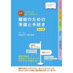 【条件付+10%相当】図解離婚のための準備と手続き これだけは知っておきたい オールカラーで見やすい!/鈴木幸子/柳沢里美【条件はお店TOPで】