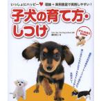 【条件付＋10％相当】子犬の育て方・しつけ　いっしょにハッピー　理論＋実例豊富で実践しやすい！　子犬の社会化実用読本/西川文二【条件はお店TOPで】