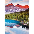 【条件付＋10％相当】世界自然遺産でたどる美しい地球　地形・地質・地層で読み解くビジュアル地球史/高木秀雄【条件はお店TOPで】