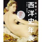 美術でめぐる西洋史年表/池上英洋/青野尚子