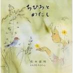 ちひろとわたし/松本善明/いわさきちひろ