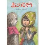 【条件付＋10％相当】おこりじぞう/山口勇子【条件はお店TOPで】