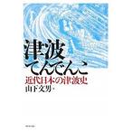 津波てんでんこ 近代日本の津波史/山下文男