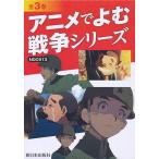 アニメでよむ戦争シリーズ 3巻セット/NHKスペシャル制作班