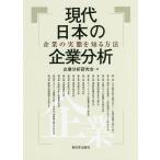 現代日本の企業分析 企業の実態を知る方法/企業分析研究会