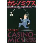 カジノミクス 「カジノ解禁」「アベ銀行」「年金積立金バクチ」の秘密/大門実紀史