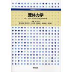 【条件付＋10％相当】流体力学　シンプルにすれば「流れ」がわかる/築地徹浩【条件はお店TOPで】