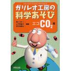 【条件付+10%相当】ガリレオ工房の科学あそび エコCO2編/滝川洋二/土井美香子/伊知地国夫【条件はお店TOPで】