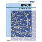 材料力学/久池井茂