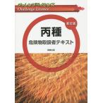 【条件付＋10％相当】丙種危険物取扱者テキスト/工業資格教育研究会【条件はお店TOPで】
