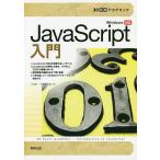 【条件付＋10％相当】JavaScript入門/大川晃一/小澤慎太郎【条件はお店TOPで】