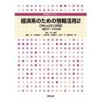 【条件付＋10％相当】経済系のための情報活用　２/櫻本健/藤野裕【条件はお店TOPで】