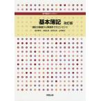 基本簿記 簿記の基礎から実務までのエッセンス/蛭川幹夫/小野正芳/武井文夫