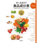 【条件付＋10％相当】オールガイド食品成分表　２０２２/実教出版編修部【条件はお店TOPで】