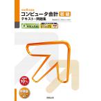 コンピュータ会計初級テキスト・問題集 コンピュータ会計学習入門書 令和4年度版