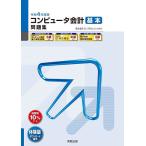 コンピュータ会計基本問題集 弥生会計22プロフェッショナル 令和4年度版