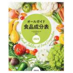 オールガイド食品成分表 2023/実教出版編修部
