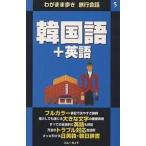 韓国語+英語/ブルーガイド海外版出版部/旅行