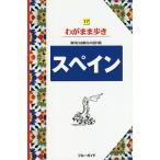 スペイン/旅行