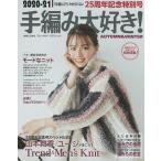 手編み大好き! 1枚編んだら、やめられない 2020-21AUTUMN & WINTER