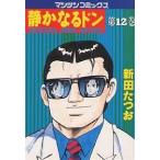 静かなるドン YAKUZA SIDE STORY 第12巻/新田たつお