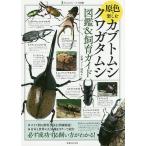 【条件付＋10％相当】原色で楽しむカブトムシ・クワガタムシ図鑑＆飼育ガイド/安藤“アン”誠起【条件はお店TOPで】