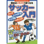 【条件付＋10％相当】読めばメキメキうまくなるサッカー入門/戸田智史【条件はお店TOPで】