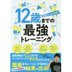 【条件付＋10％相当】１２歳までの最強トレーニング　運動ぎらいでもOK！/谷けいじ【条件はお店TOPで】