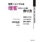 世界一シンプルな増客マシーンの作り方 普段のシゴトをしているだけで勝手に顧客がやってくる!/マーカス・シェリダン/神田昌典/齋藤慎子