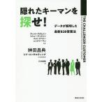 隠れたキーマンを探せ！　データが解明した最新B２B営業法/ブレント・アダムソン/マシュー・ディクソン/パット・スペナー